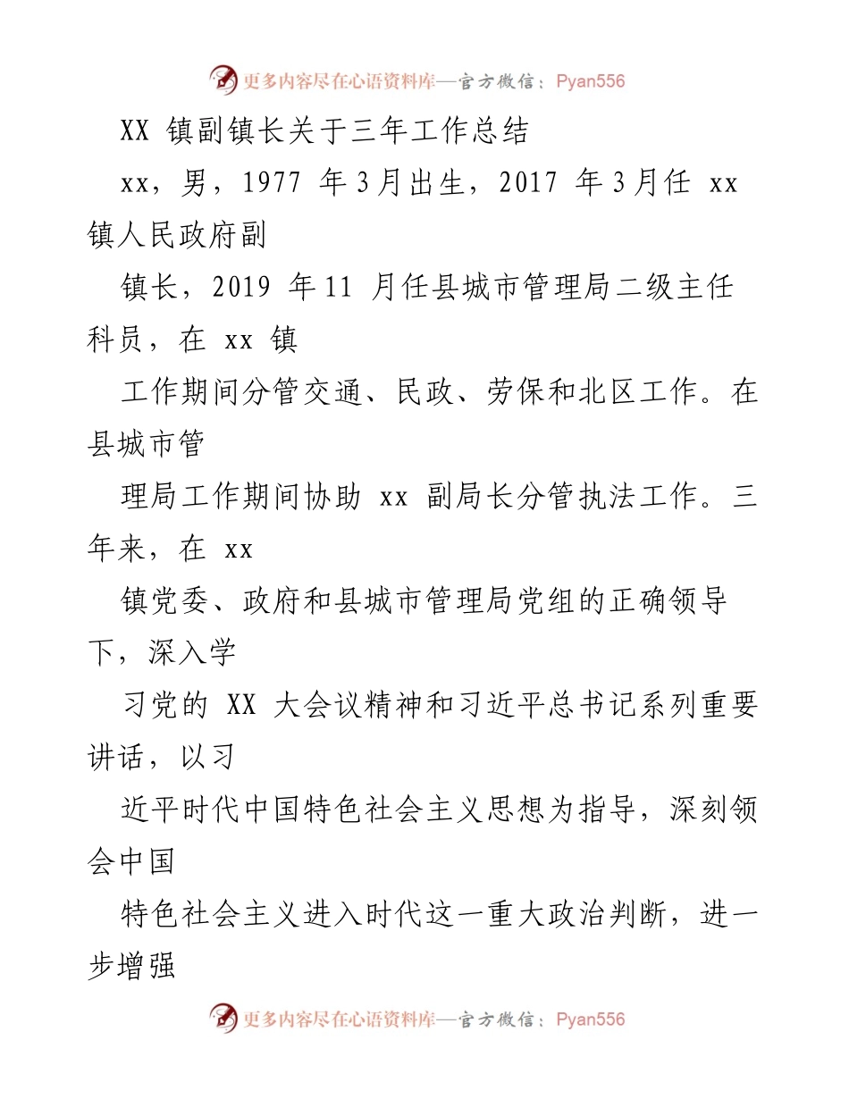 [工作总结] XX 镇 - 副镇长三年工作履职总结报告.docx_第1页