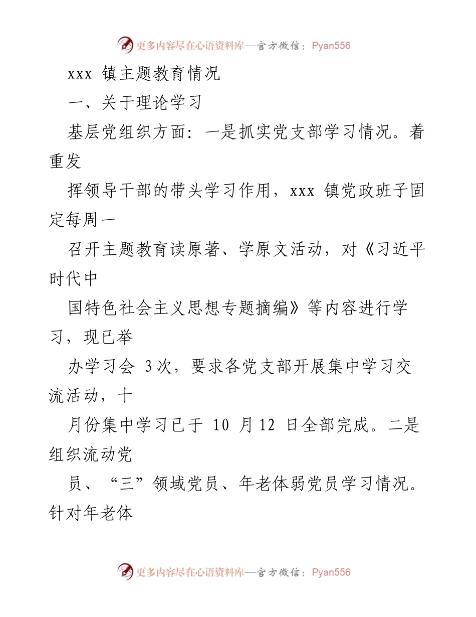[工作总结] 主题教育 - xxx 镇主题教育实施情况总结.docx_第1页