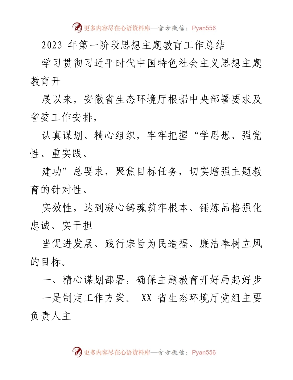[工作总结] 主题教育 - 2023年安徽省生态环境厅思想主题教育工作总结.docx_第1页
