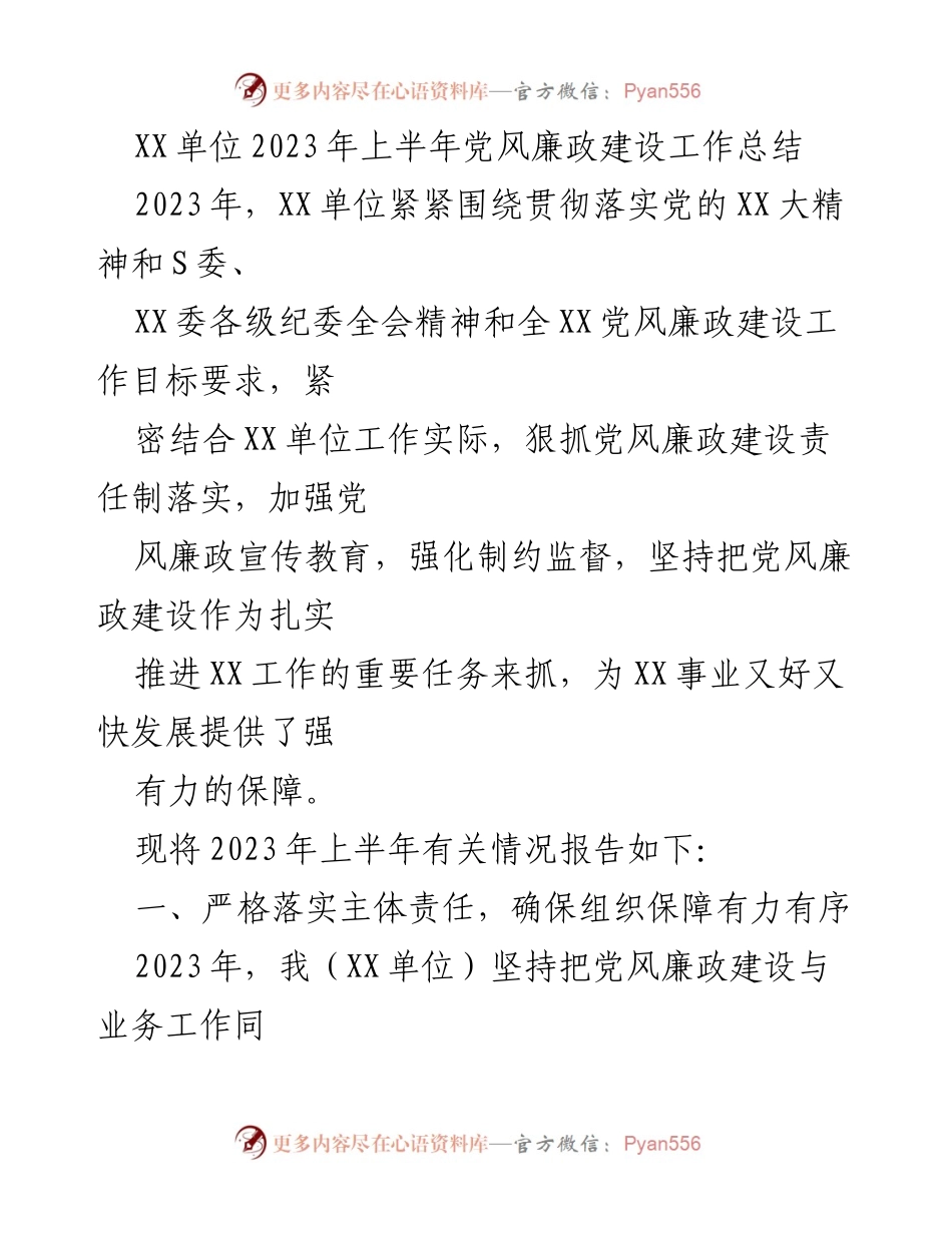 [工作总结] 上半年 - XX单位2023年上半年党风廉政建设工作总结.docx_第1页