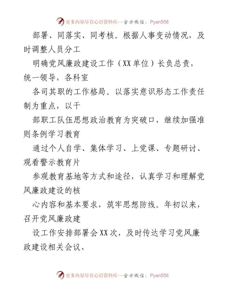 [工作总结] 上半年 - XX单位2023年上半年党风廉政建设工作总结.docx_第2页