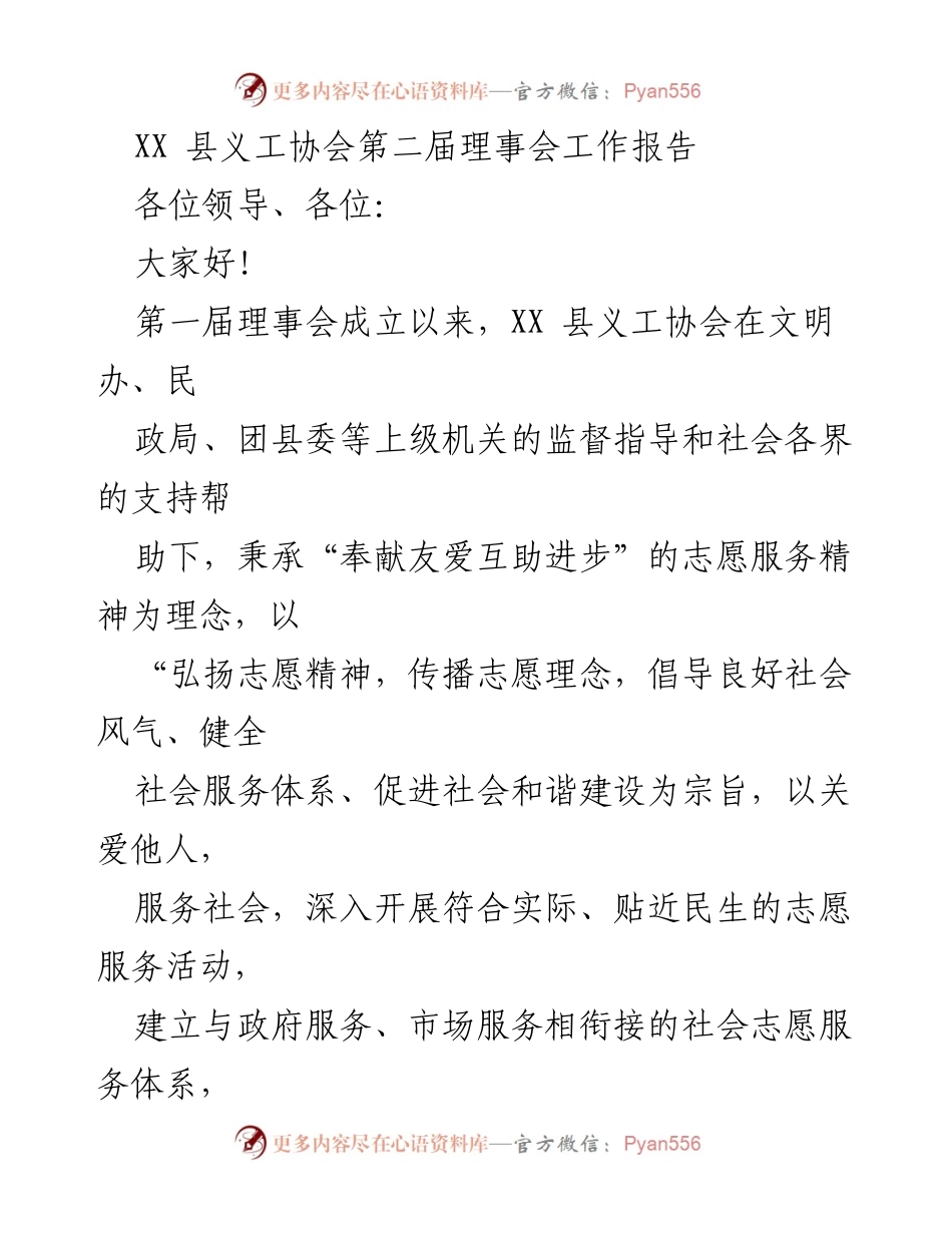 [工作总结] XX 县义工协会第二届理事会 - 五年成就与未来展望.docx_第1页