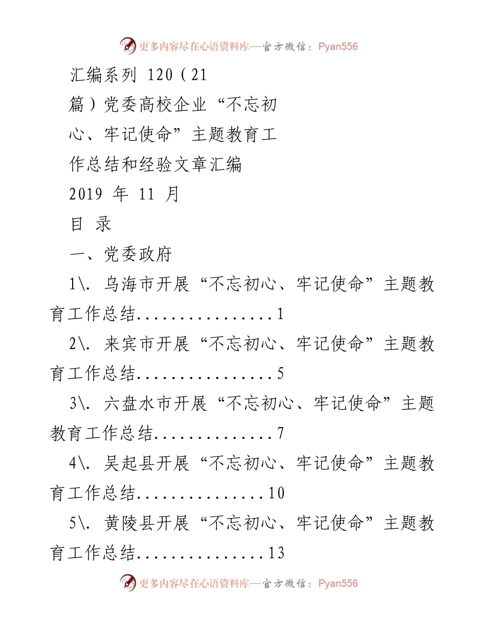 [工作总结] 主题教育 - “不忘初心、牢记使命”主题教育工作总结汇编.docx_第1页