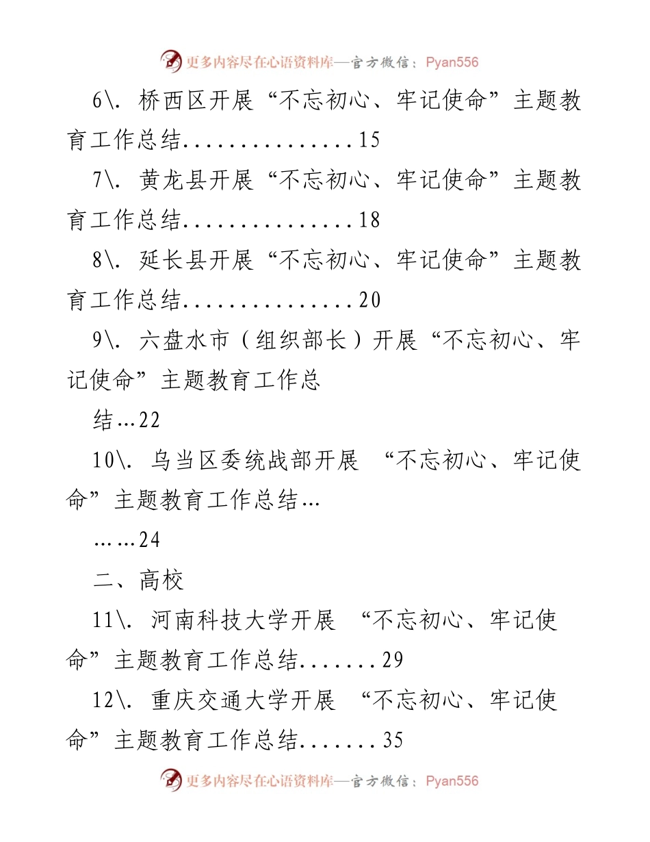 [工作总结] 主题教育 - “不忘初心、牢记使命”主题教育工作总结汇编.docx_第2页