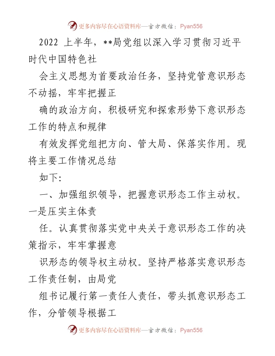 [工作总结] 上半年意识形态工作 - 2022年上半年意识形态工作总结报告.docx_第1页