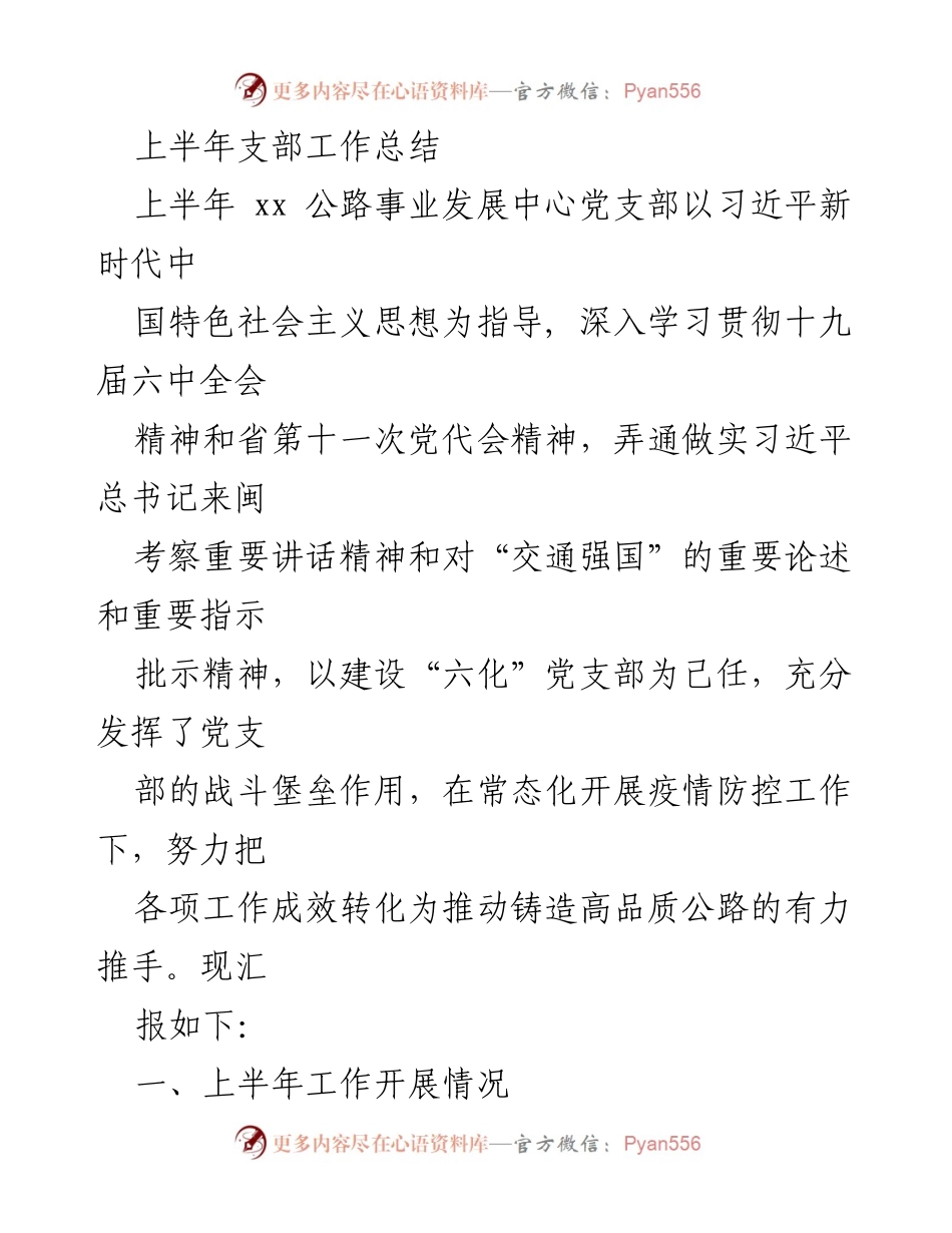[工作总结] 上半年党支部工作 - 上半年党支部工作总结及学习活动汇报.docx_第1页