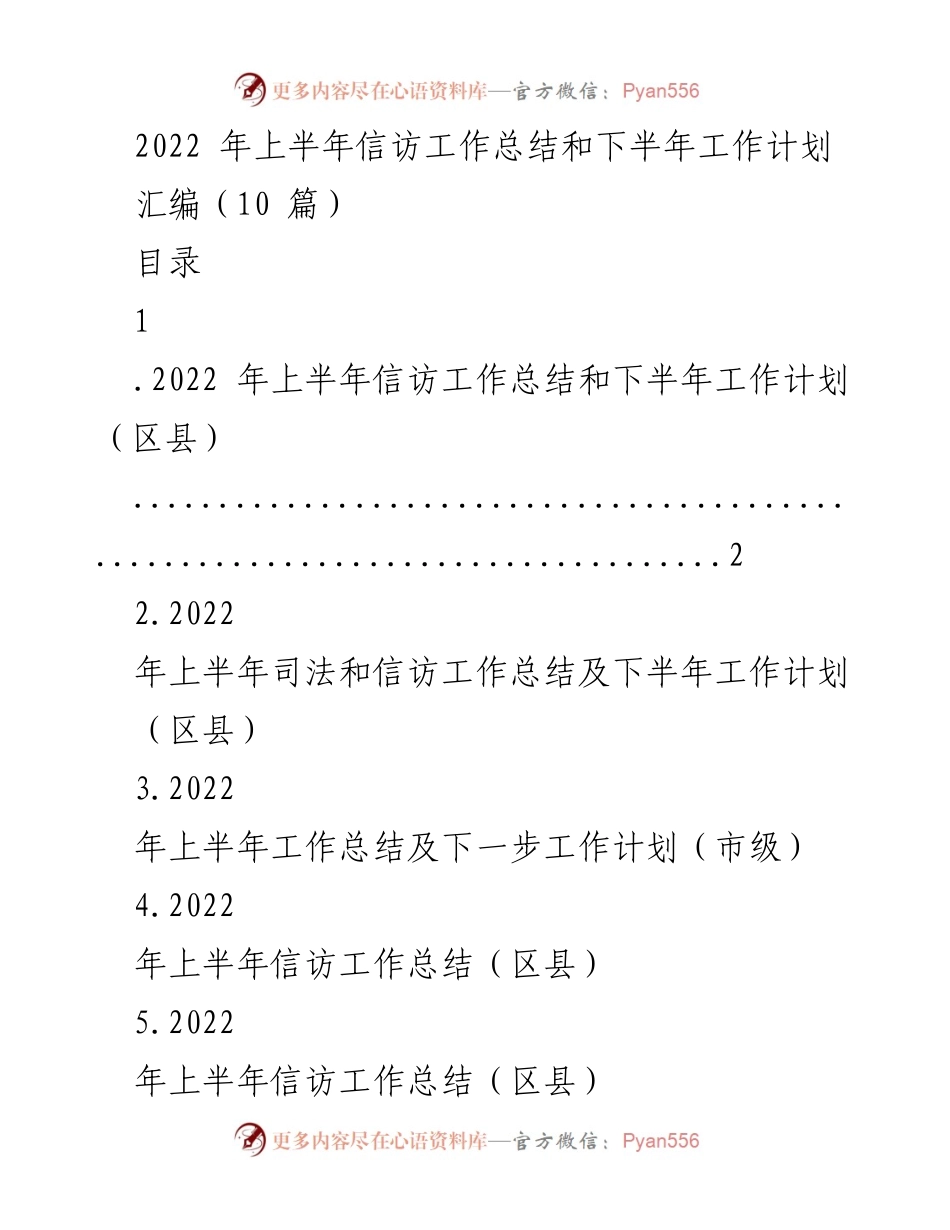 [工作总结] 上半年信访工作 - 2022年上半年信访工作总结及下半年计划.docx_第1页