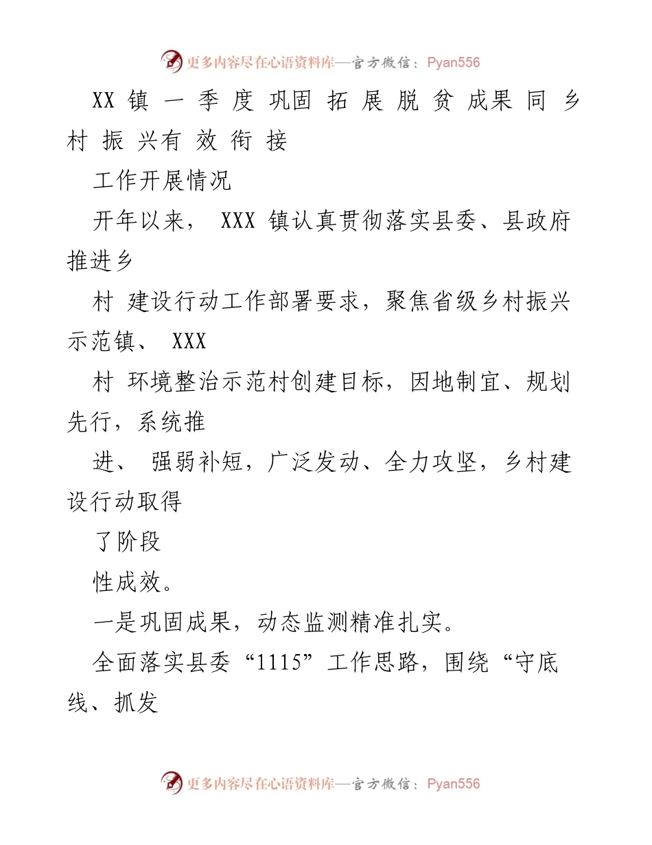 [工作总结] XX镇 - 一季度乡村振兴与脱贫成果巩固工作总结.docx_第1页