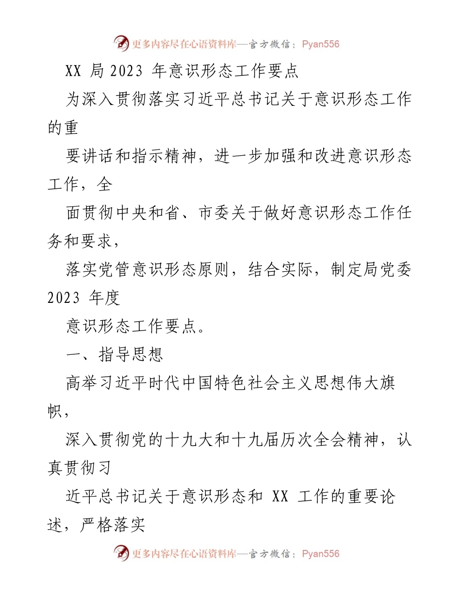 [工作总结] 2023年意识形态工作 - XX局2023年度意识形态工作要点总结.docx_第1页