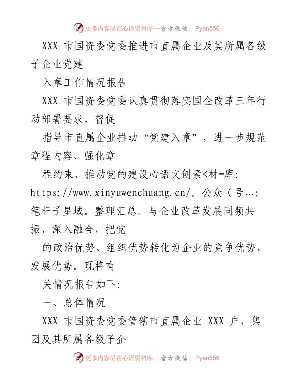 [工作总结] XXX市国资委 - XXX市国资委党委推进市直属企业党建入章工作情况报告.docx_第1页
