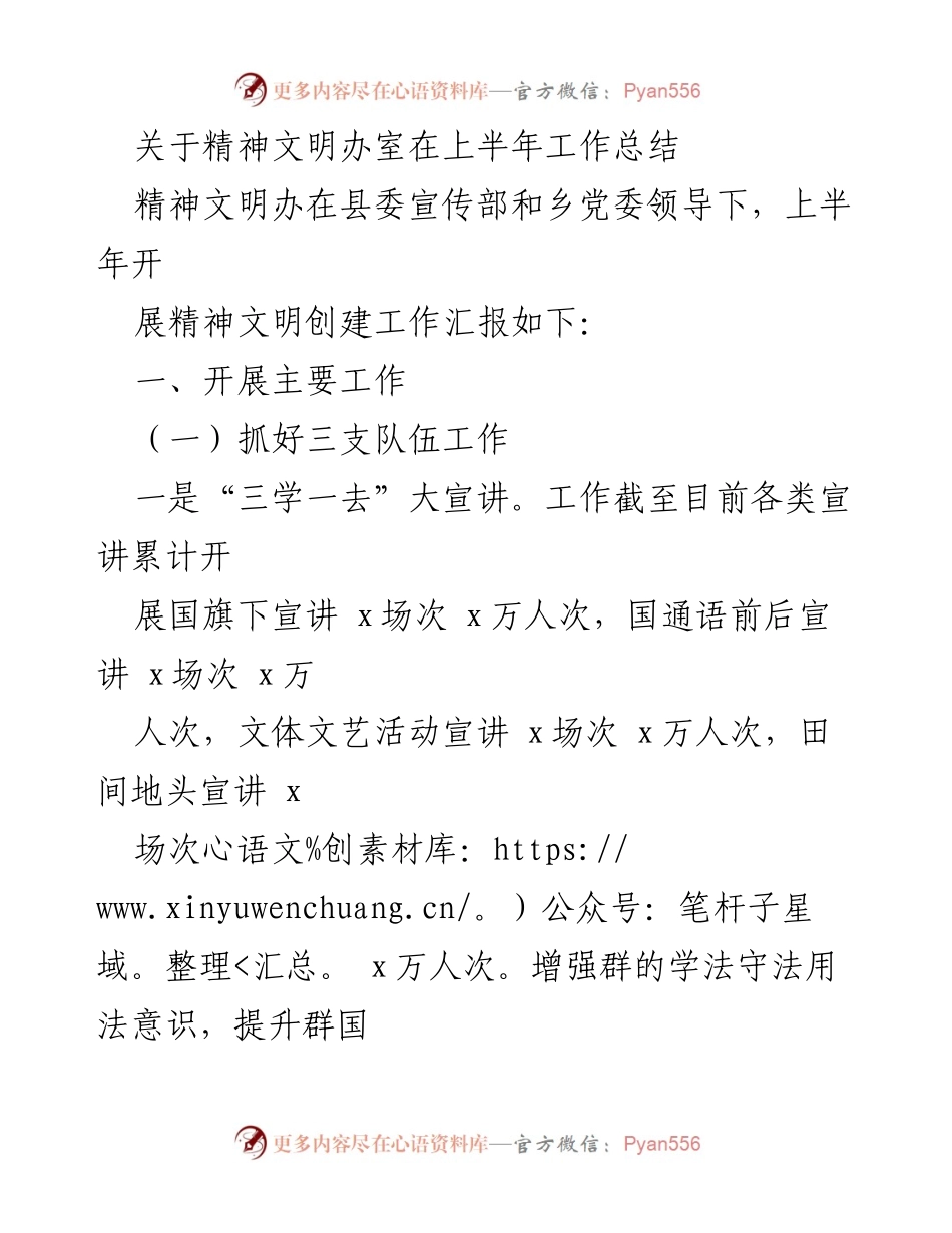 [工作总结] 上半年精神文明创建工作 - 精神文明办上半年工作总结报告.docx_第1页