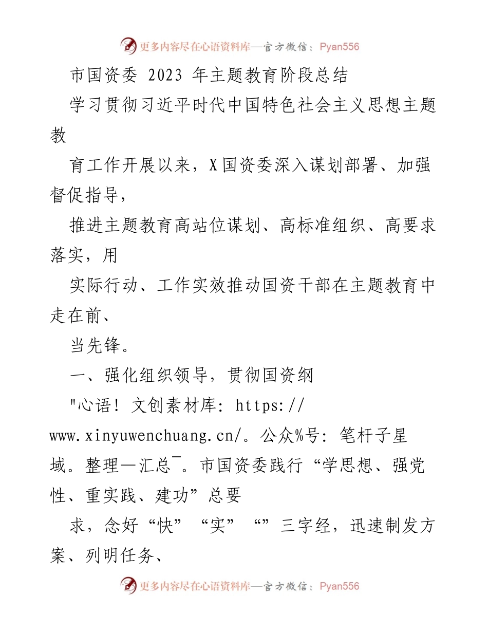 [工作总结] 主题教育阶段 - 市国资委2023年主题教育工作总结.docx_第1页