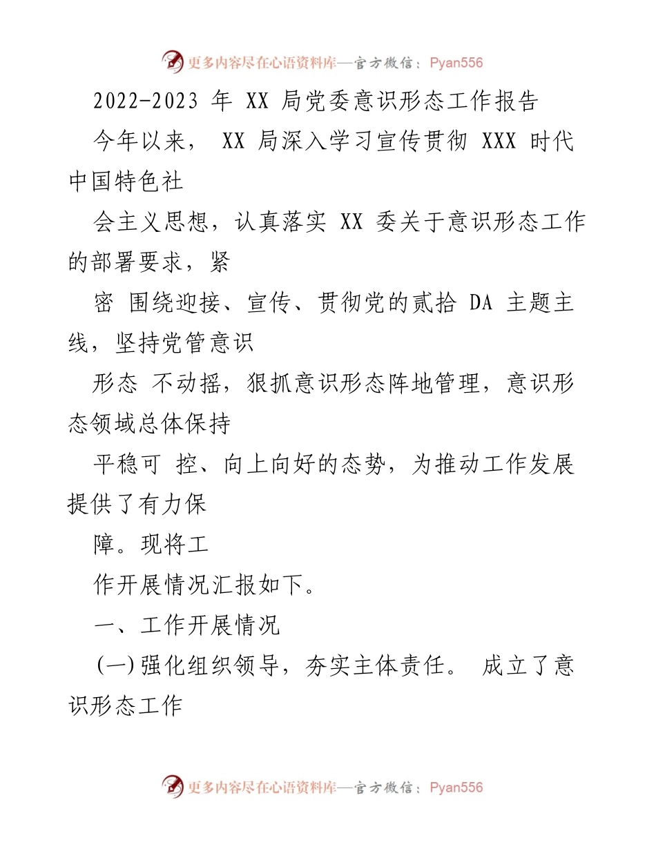 [工作总结] XX 局党委 - 2022-2023 年度意识形态工作开展情况报告.docx_第1页