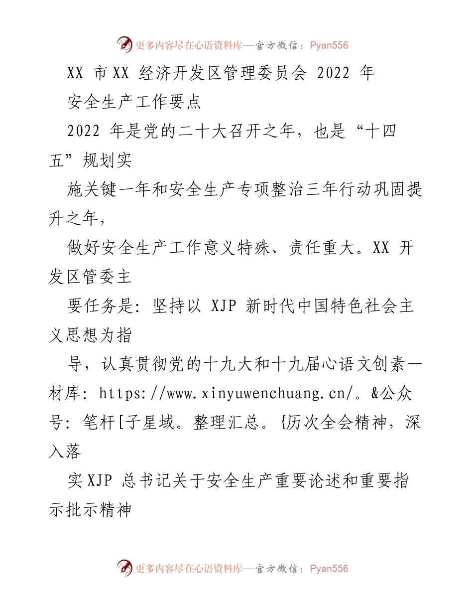 [工作总结] XX市经济开发区 - 2022年安全生产工作要点总结.docx_第1页