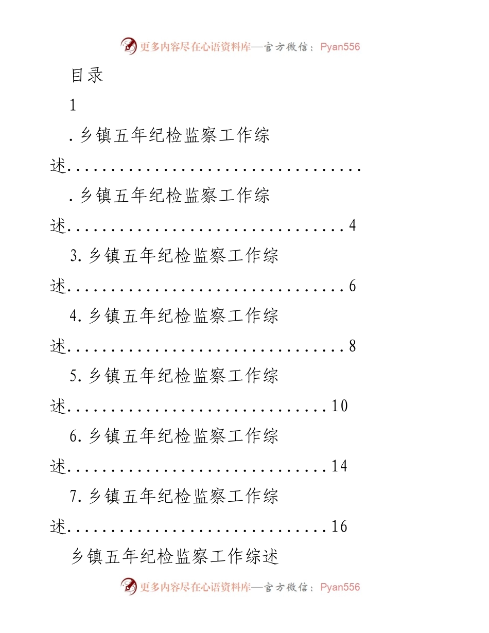 [工作总结] 乡镇五年纪检监察工作综述及成效分析.docx_第1页