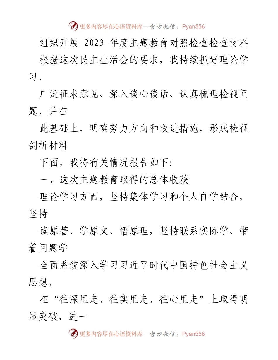 [工作总结] 主题教育 - 2023年度主题教育对照检查总结报告.docx_第1页