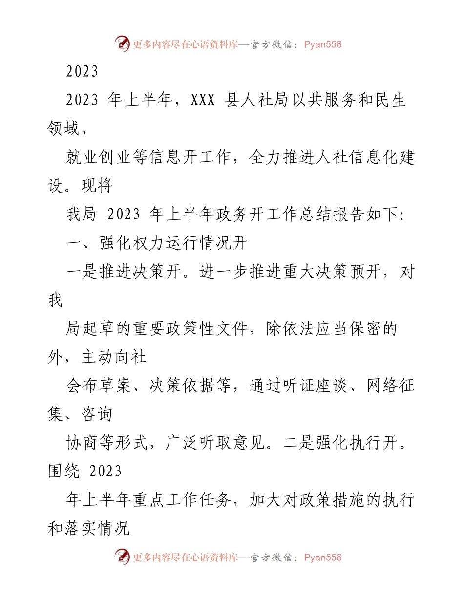 [工作总结] XXX县人社局 - 2023年上半年政务公开工作总结报告.docx_第1页