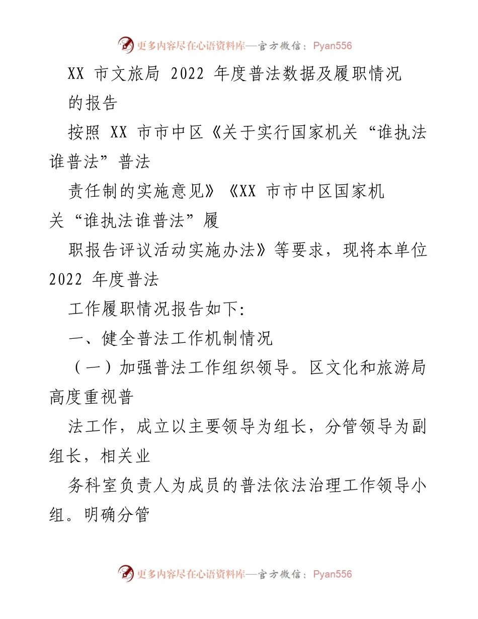 [工作总结] XX市文旅局 - 2022年度普法工作履职情况报告.docx_第1页
