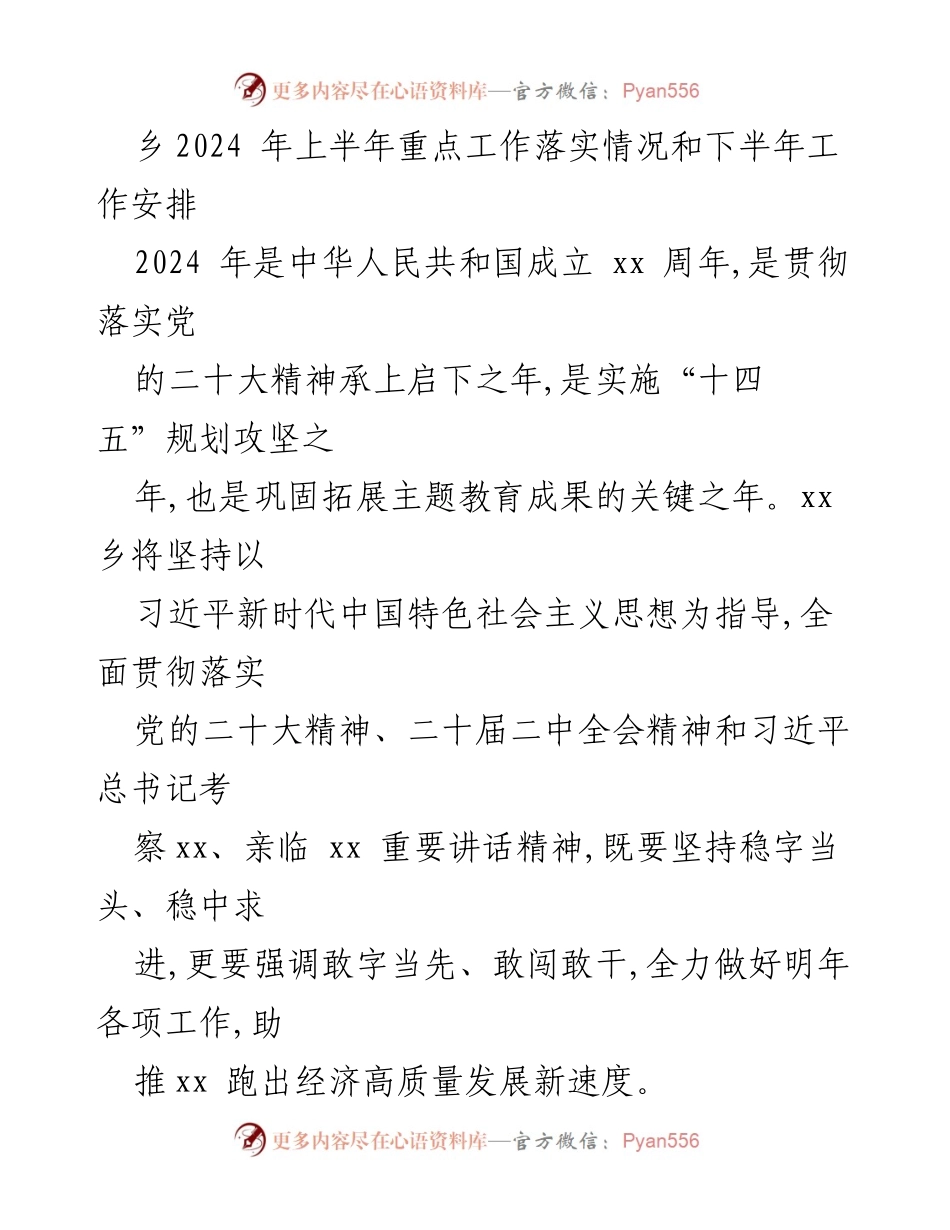 [工作总结] 乡镇工作会议 - 2024年上半年工作总结与下半年工作安排.docx_第1页