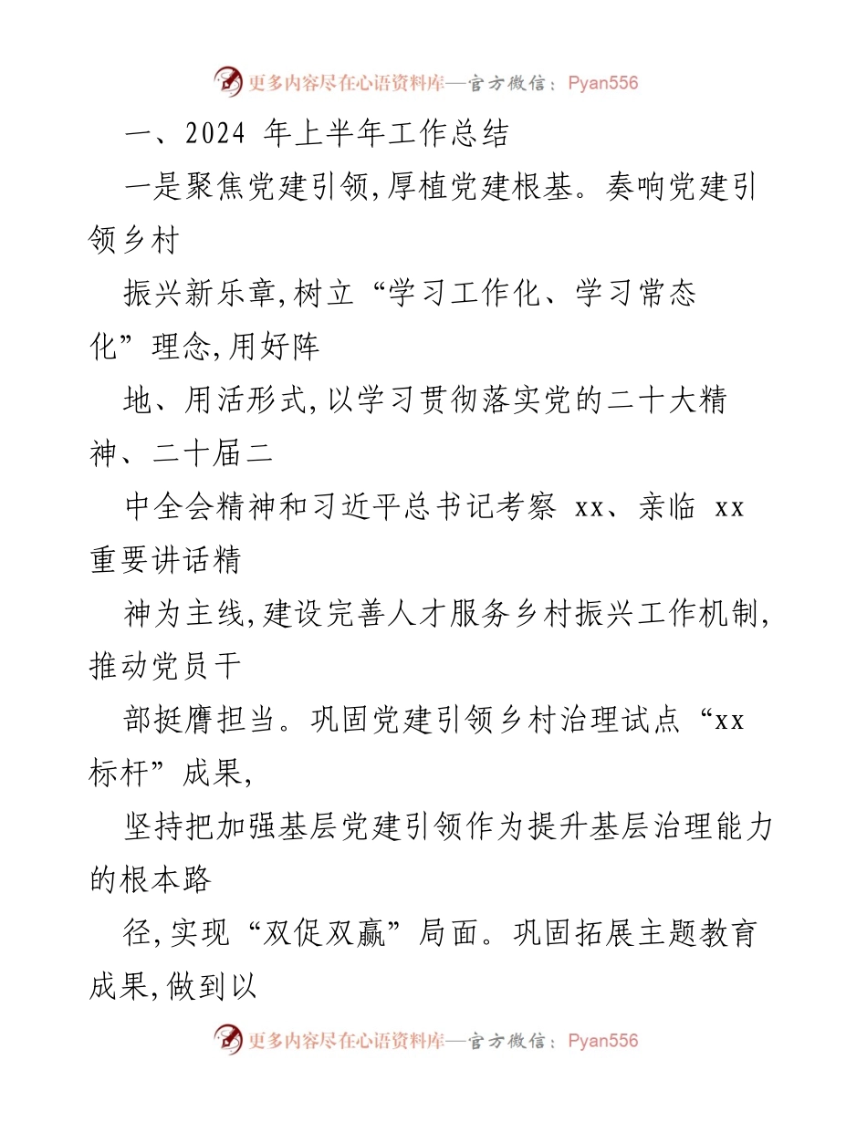[工作总结] 乡镇工作会议 - 2024年上半年工作总结与下半年工作安排.docx_第2页
