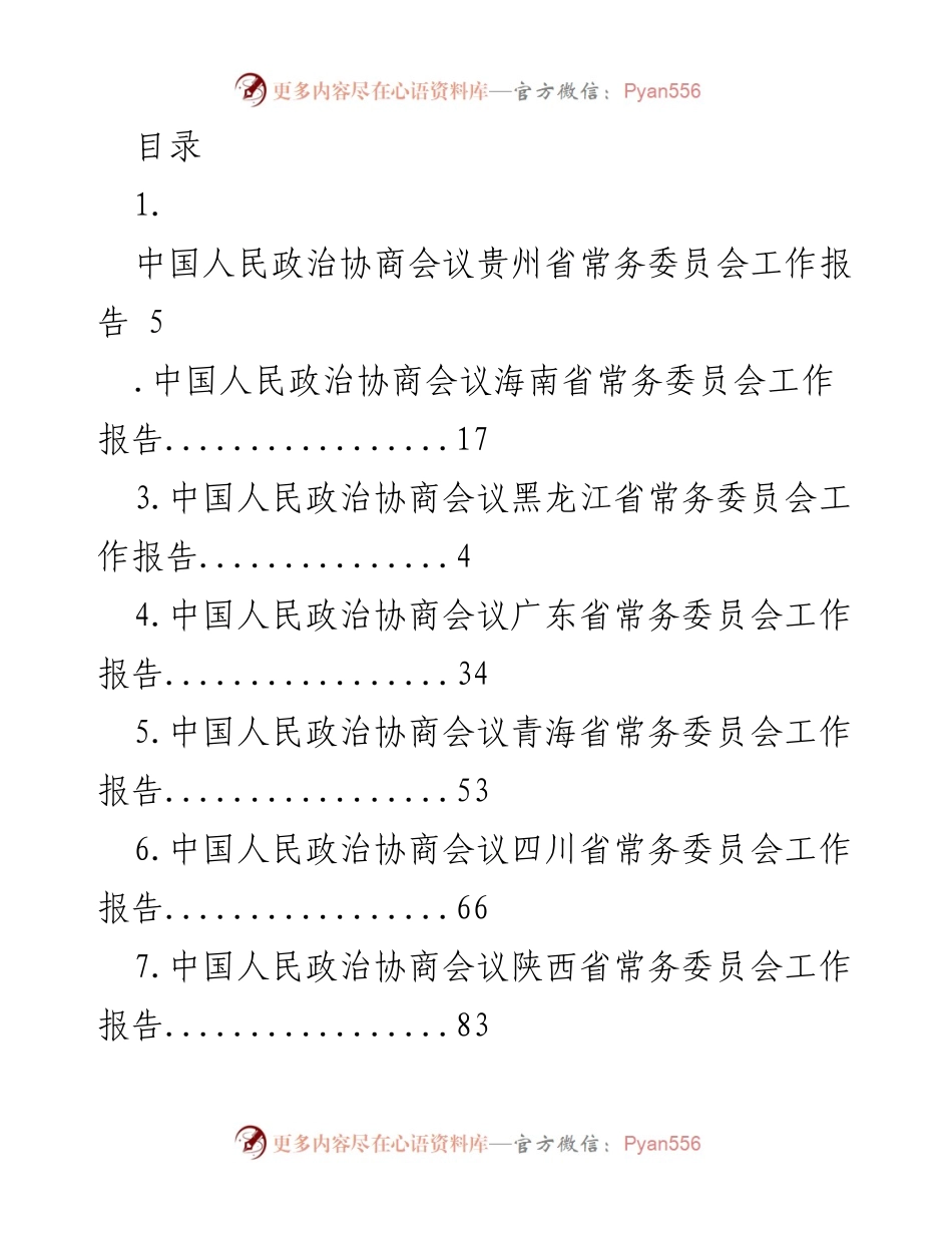 [工作总结] 中国人民政治协商会议各省市常务委员会工作报告汇总.docx_第1页