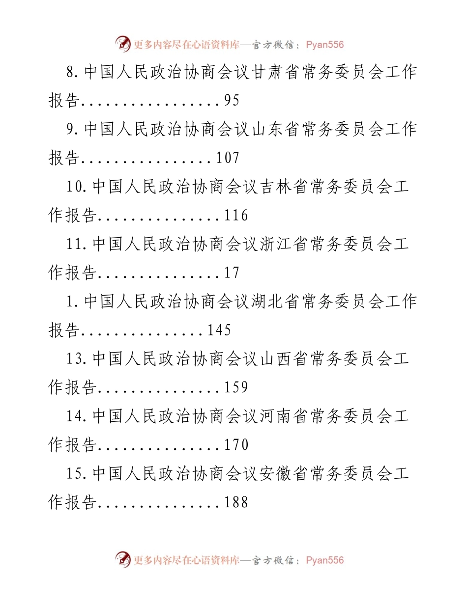 [工作总结] 中国人民政治协商会议各省市常务委员会工作报告汇总.docx_第2页
