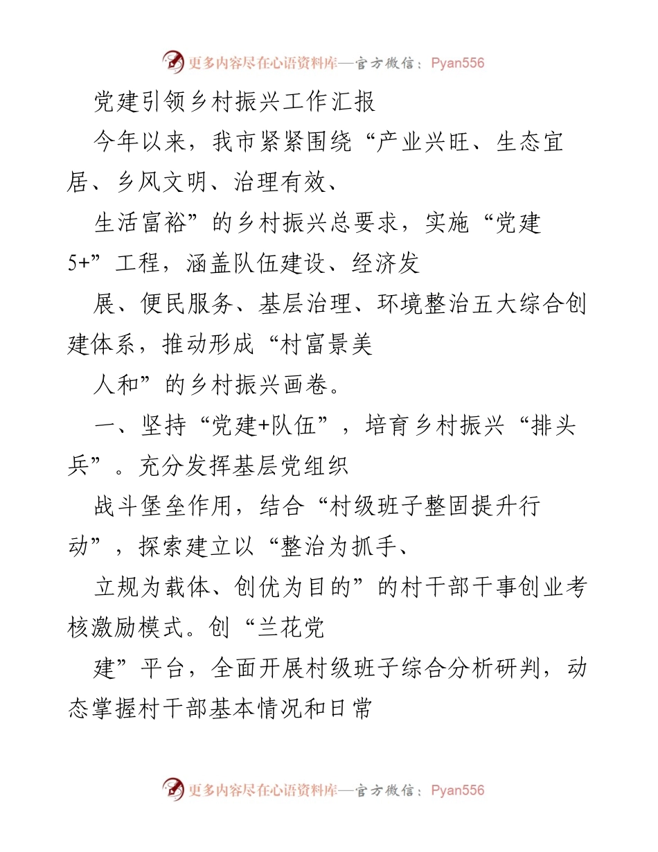 [工作总结] 乡村振兴 - 党建引领乡村振兴工作成效汇报_1.docx_第1页