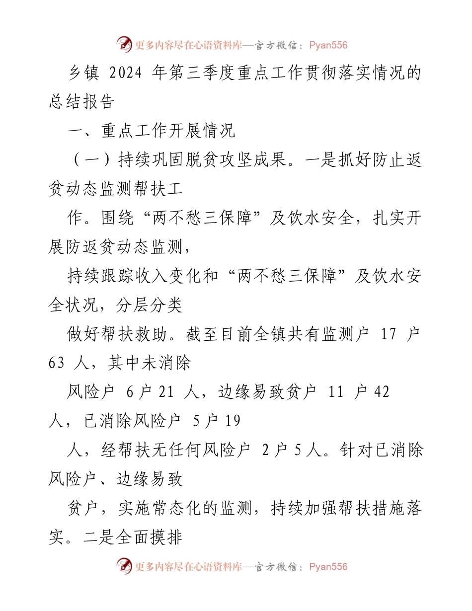 [工作总结] 乡镇 - 2024年第三季度重点工作落实情况总结报告.docx_第1页