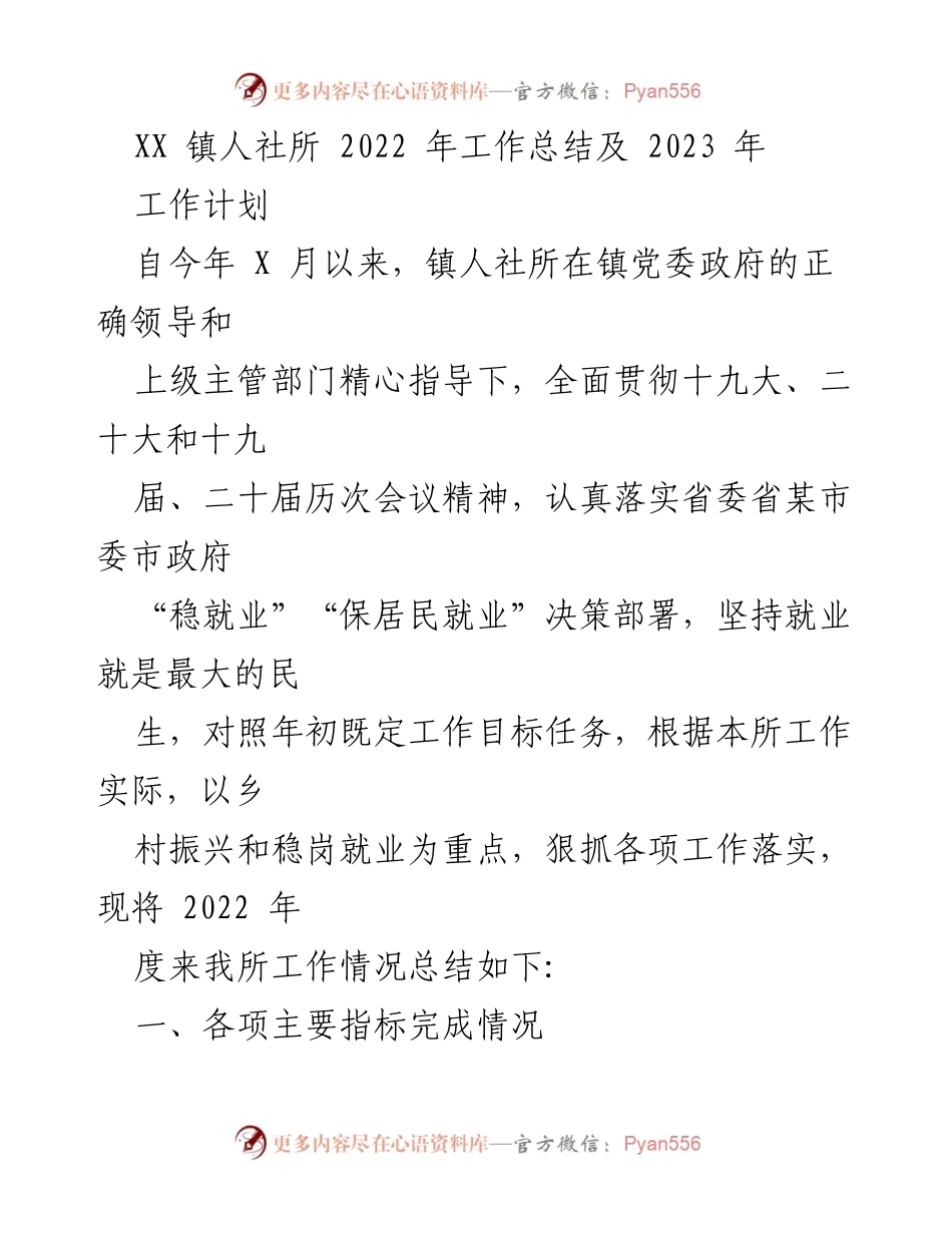 [工作总结] XX镇人社所 - 2022年工作总结与2023年工作计划.docx_第1页