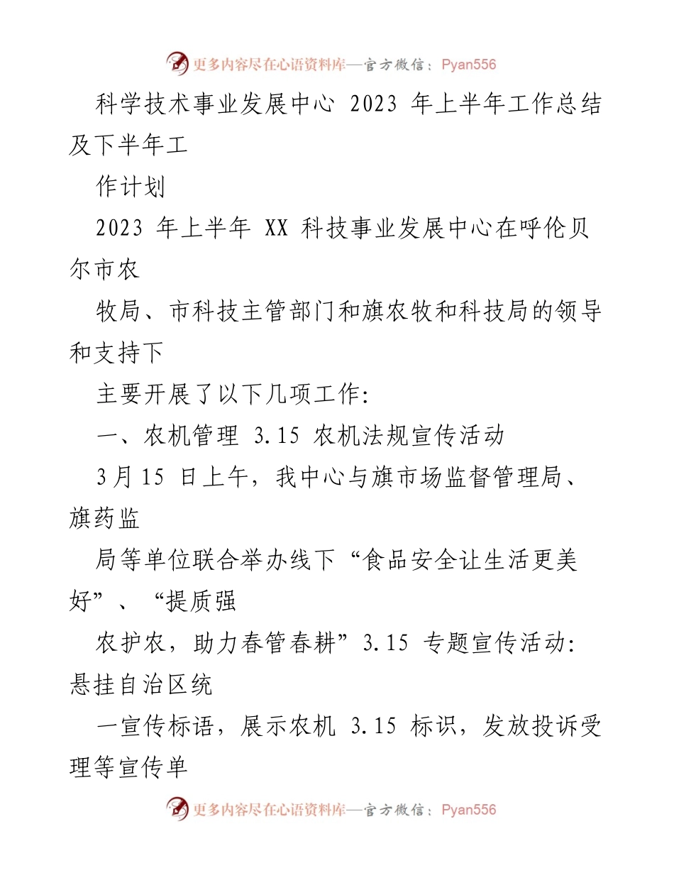 [工作总结] 上半年工作总结 - 2023年上半年XX科技事业发展中心工作总结与下半年计划.docx_第1页