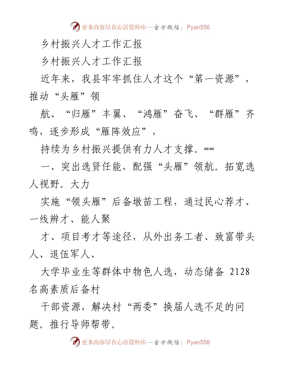 [工作总结] 乡村振兴人才工作汇报 - 乡村振兴人才引进与培养成效分析.docx_第1页