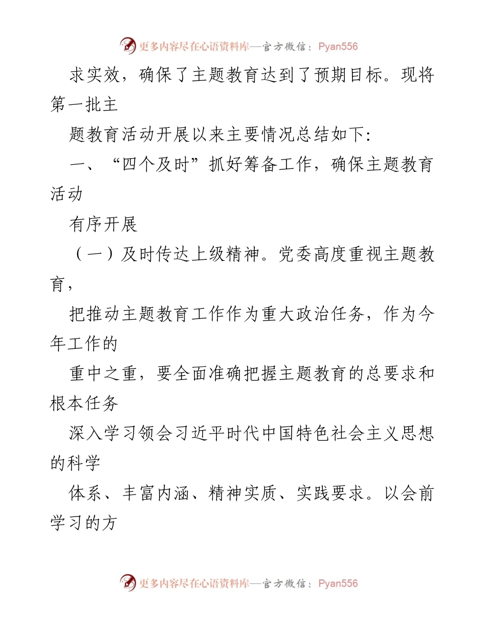 [工作总结] 主题教育活动 - 2023年第一批主题教育总结评估报告.docx_第2页
