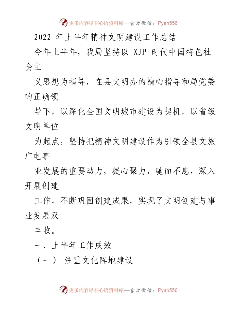 [工作总结] 上半年精神文明建设 - 2022年上半年精神文明建设工作总结.docx_第1页