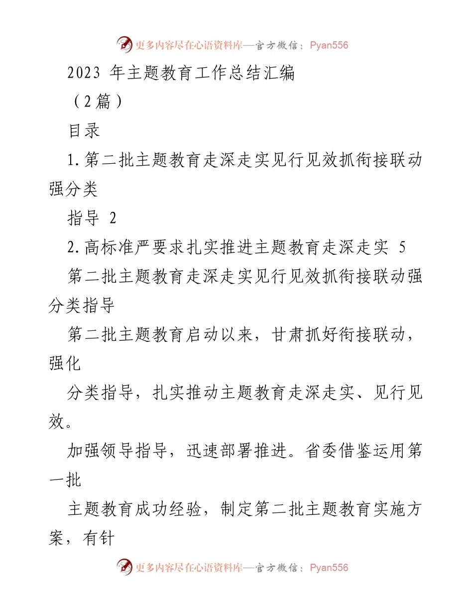 [工作总结] 主题教育 - 2023年第二批主题教育工作总结与实施成效分析.docx_第1页