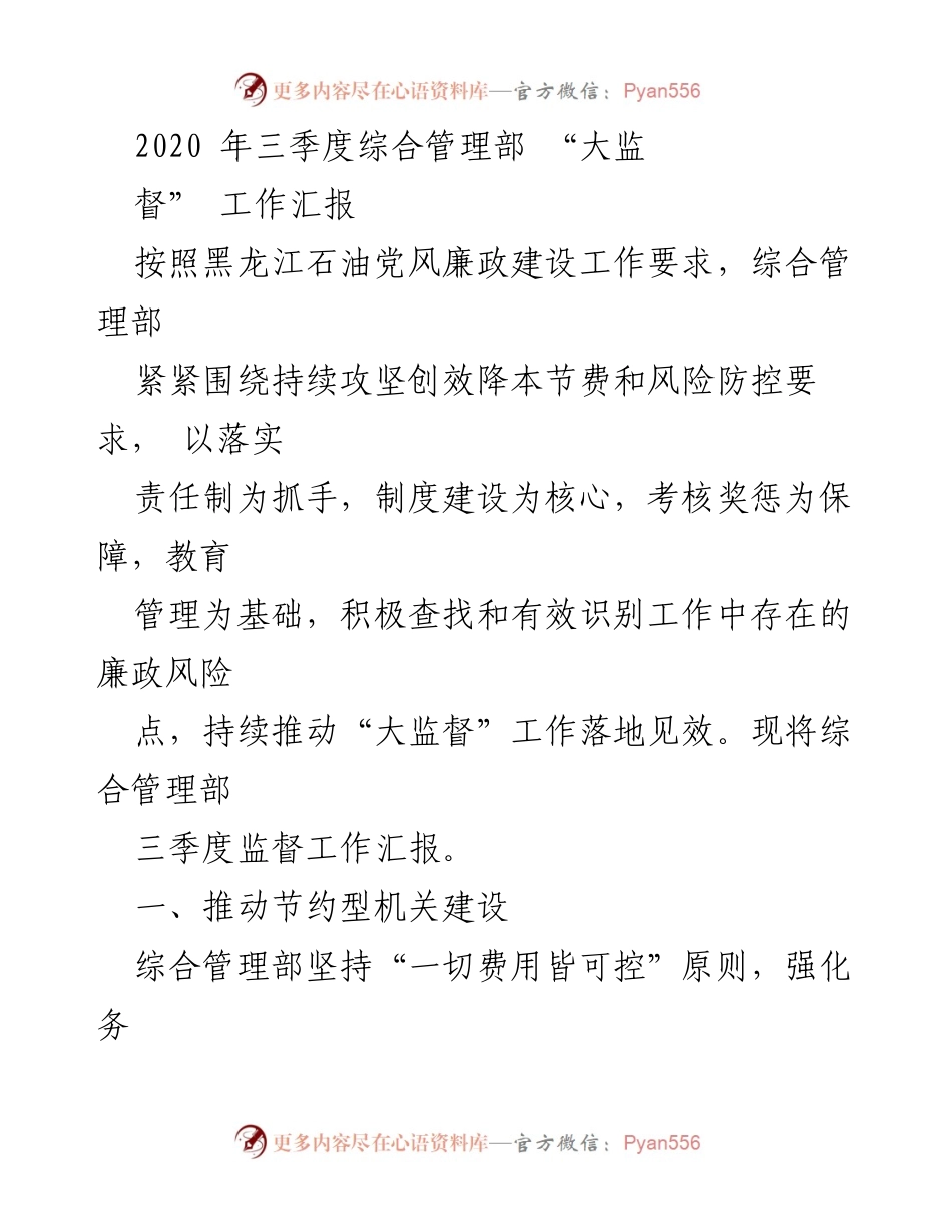 [工作总结] 三季度 - 黑龙江石油综合管理部“大监督”工作汇报.docx_第1页