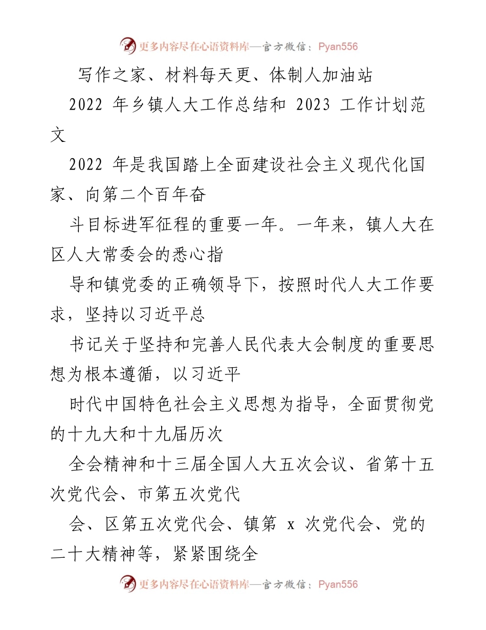[工作总结] 乡镇人大 - 2022年乡镇人大工作总结与2023年工作计划.docx_第1页