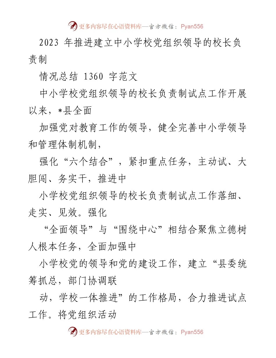 [工作总结] 中小学校党组织领导的校长负责制试点工作 - 2023年试点工作推进情况总结.docx_第1页