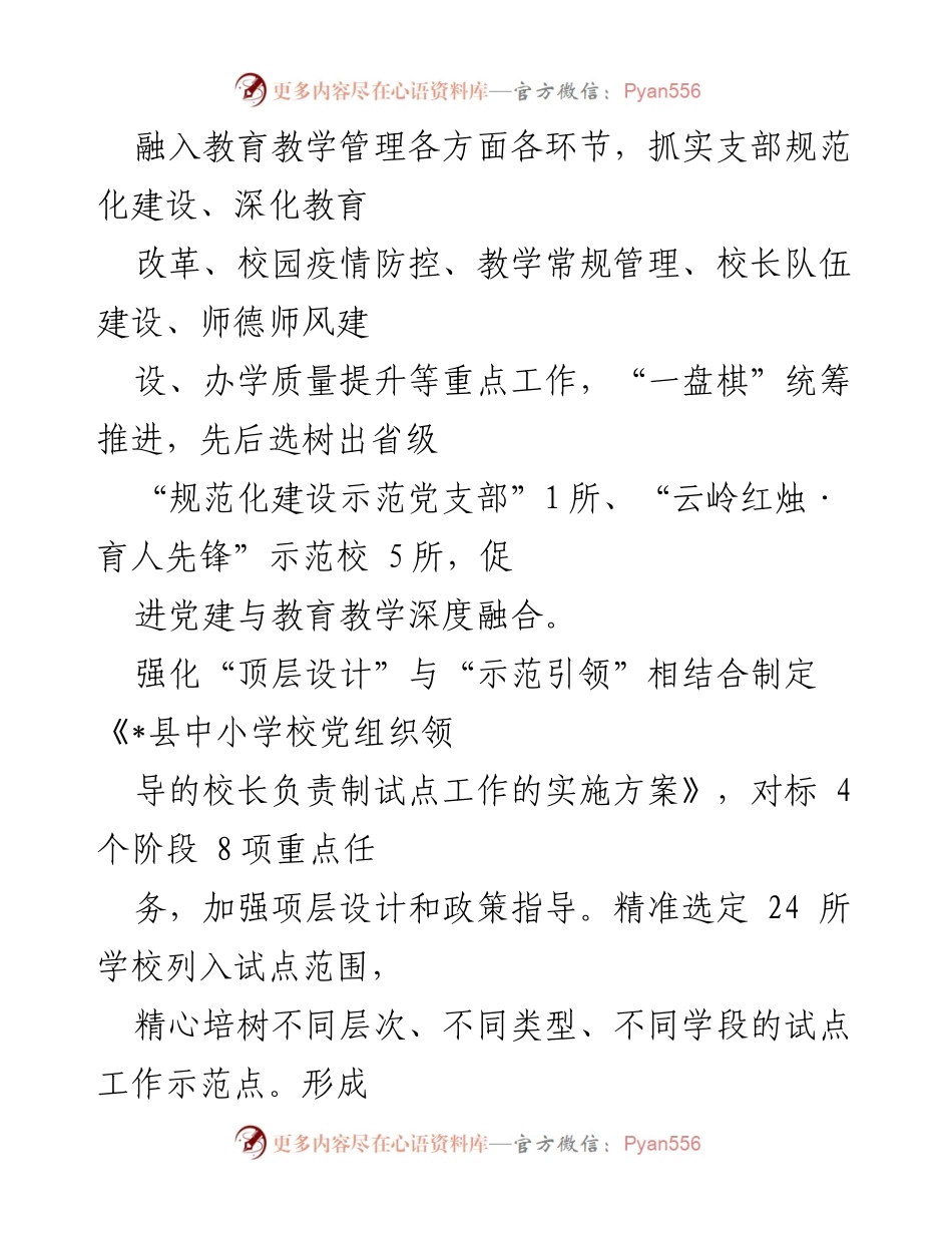[工作总结] 中小学校党组织领导的校长负责制试点工作 - 2023年试点工作推进情况总结.docx_第2页