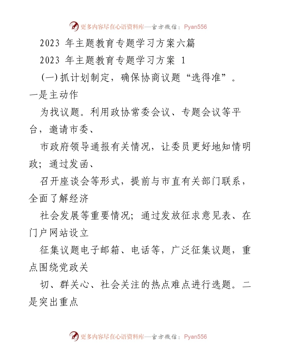 [工作总结] 主题教育 - 2023年主题教育专题学习方案总结.docx_第1页