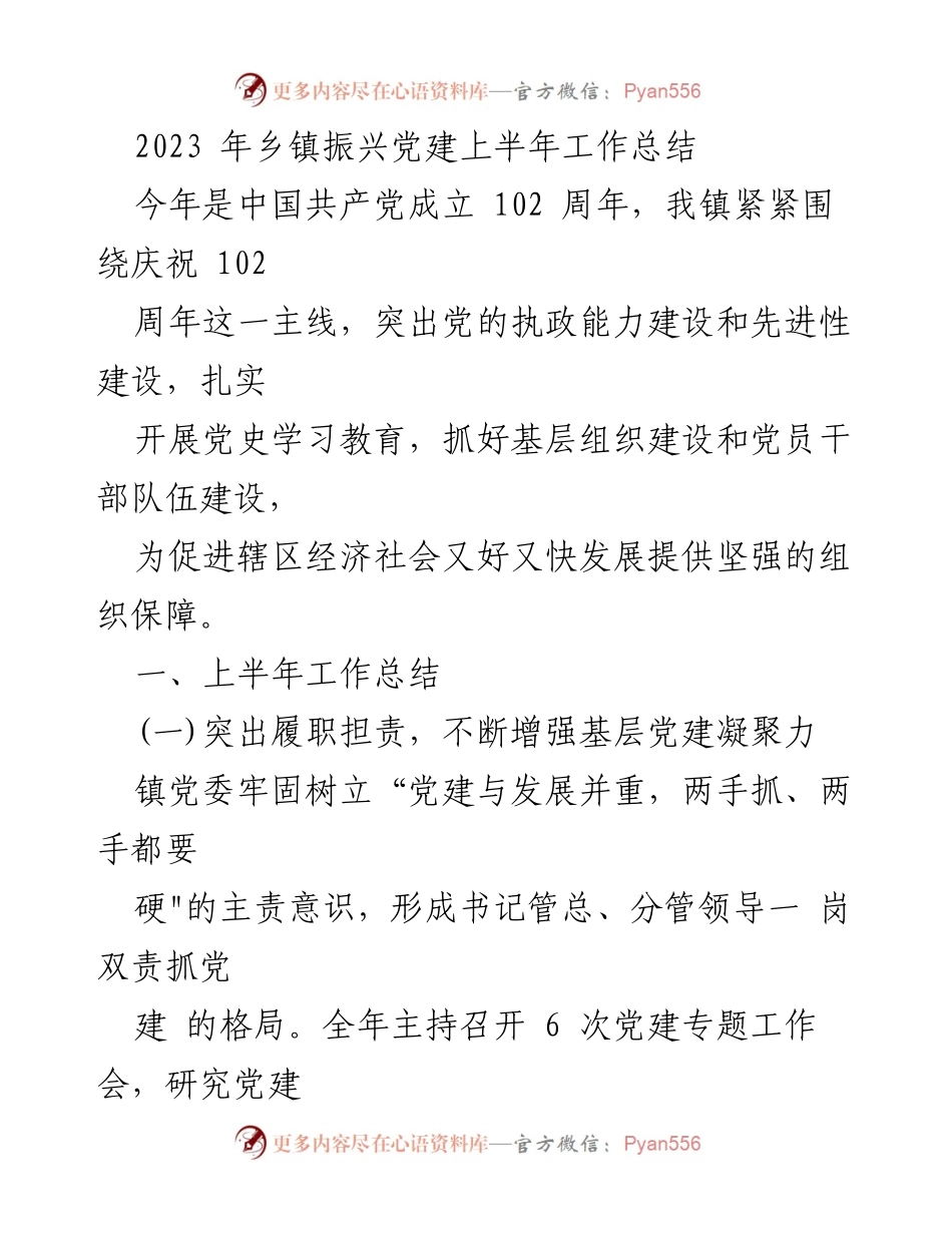 [工作总结] 乡镇党建 - 2023年上半年乡镇振兴党建工作总结.docx_第1页
