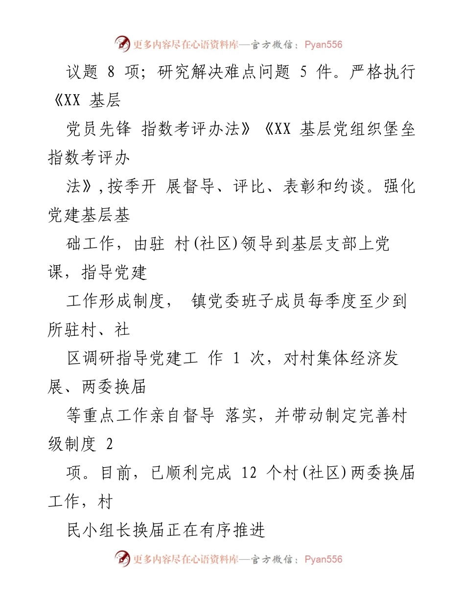 [工作总结] 乡镇党建 - 2023年上半年乡镇振兴党建工作总结.docx_第2页
