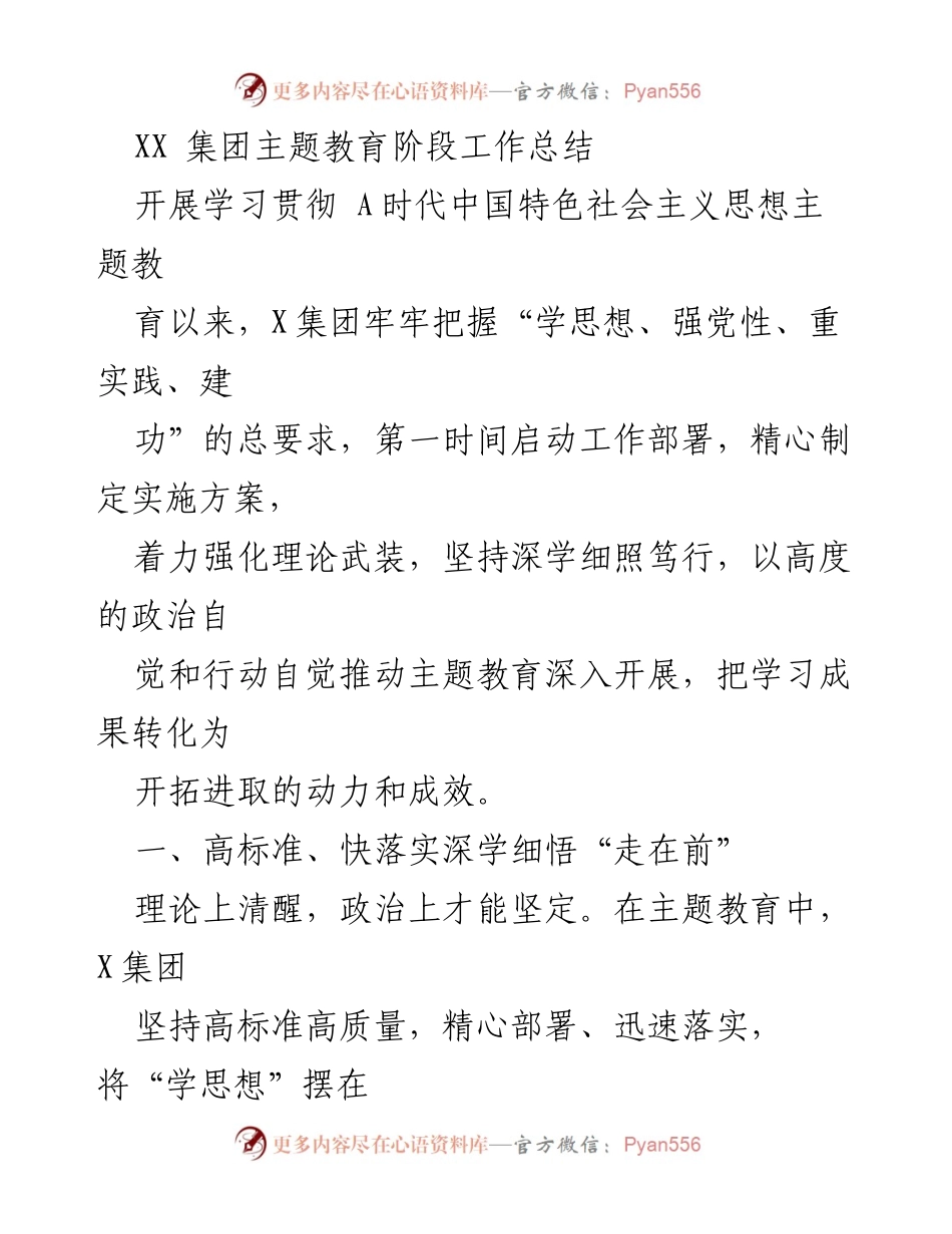 [工作总结] 主题教育 - XX集团主题教育阶段工作总结.docx_第1页