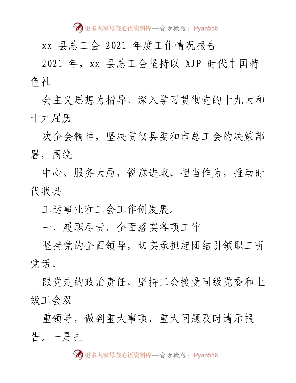 [工作总结] xx 县总工会 - 2021年度工作情况报告.docx_第1页