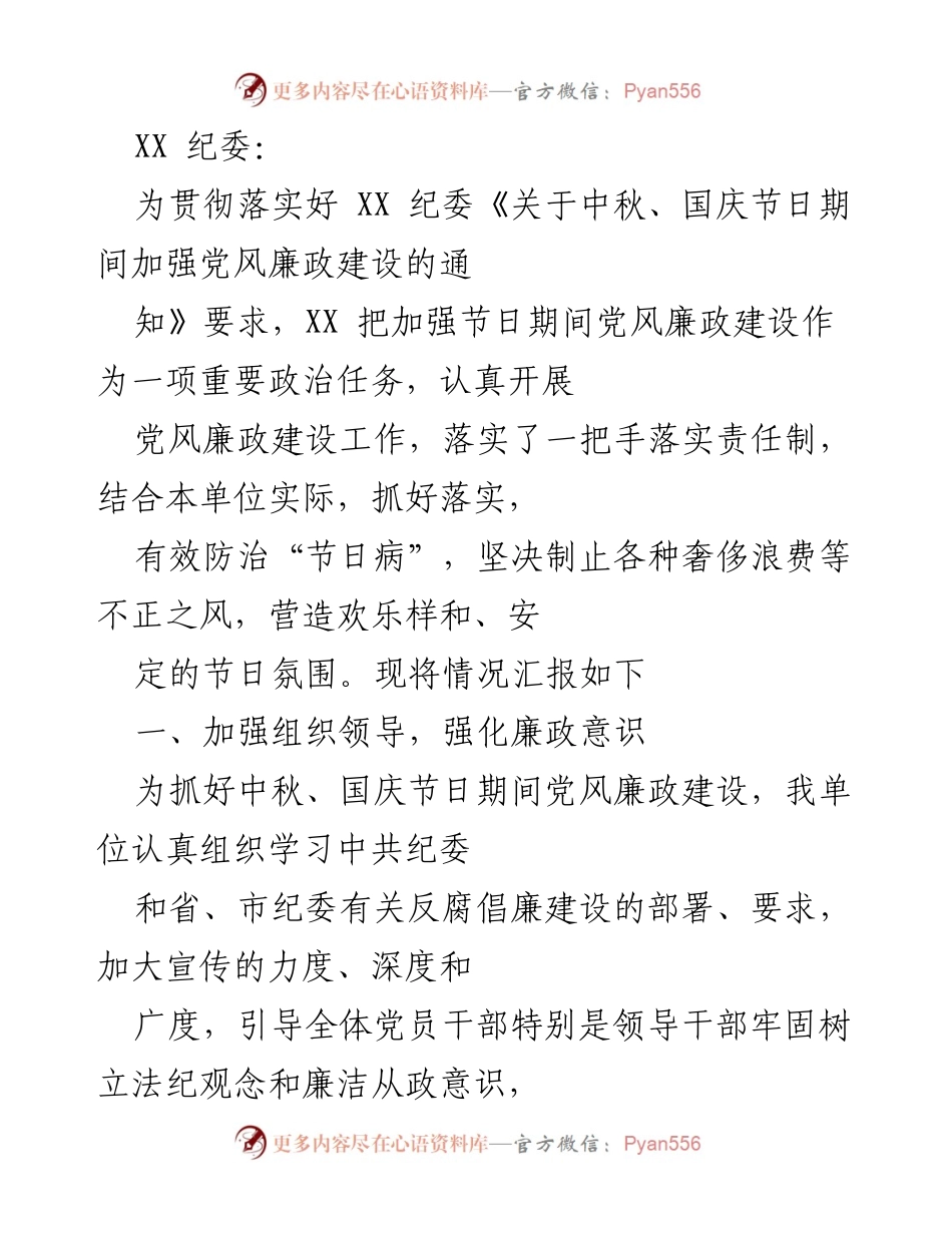 [工作总结] 中秋、国庆节 - 加强节日期间党风廉政建设工作总结.docx_第1页