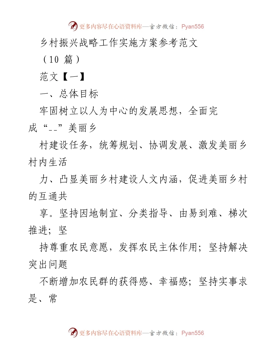 [工作总结] 乡村振兴战略 - 乡村振兴战略工作实施方案概述.docx_第1页