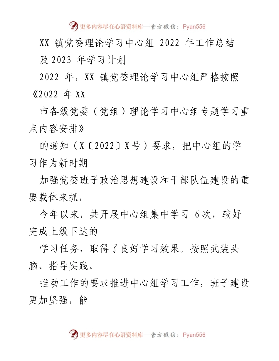 [工作总结] XX 镇党委 - 2022 年理论学习工作总结及 2023 年学习计划.docx_第1页