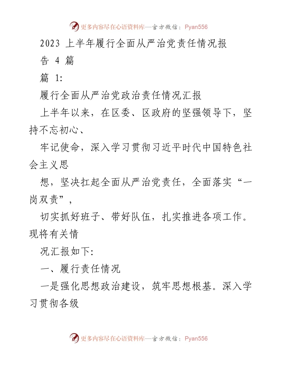 [工作总结] 上半年 - 2023年上半年全面从严治党责任履行情况总结报告.docx_第1页