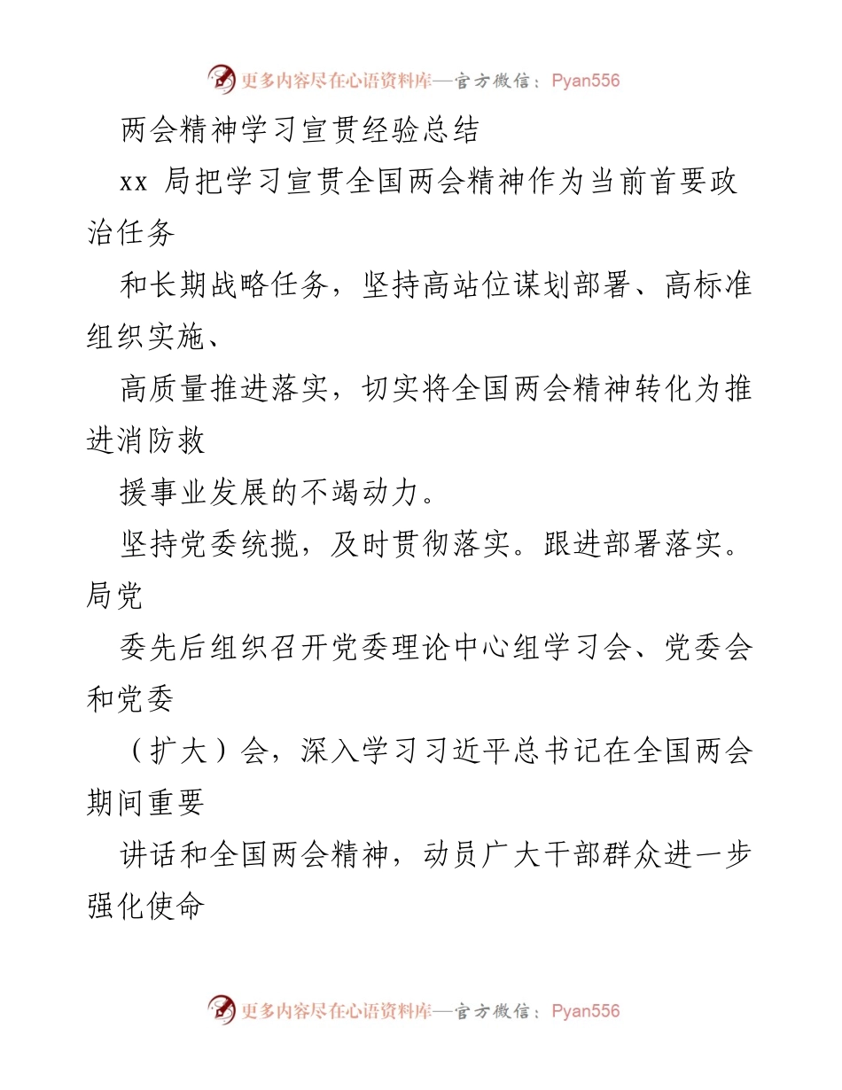 [工作总结] 两会精神学习宣贯 - 全国两会精神学习宣贯经验总结.docx_第1页