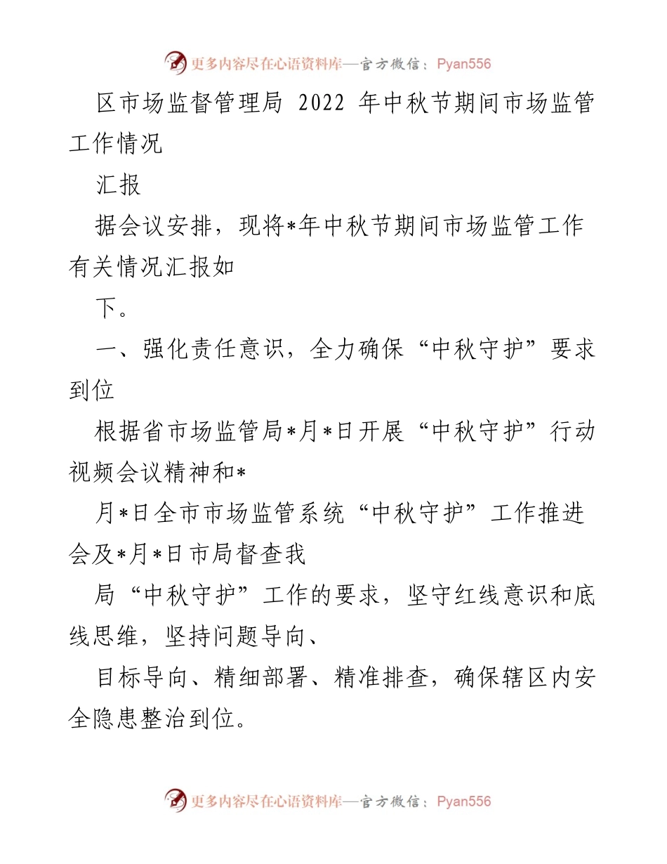 [工作总结] 中秋节期间 - 区市场监督管理局2022年中秋节市场监管工作情况汇报.docx_第1页