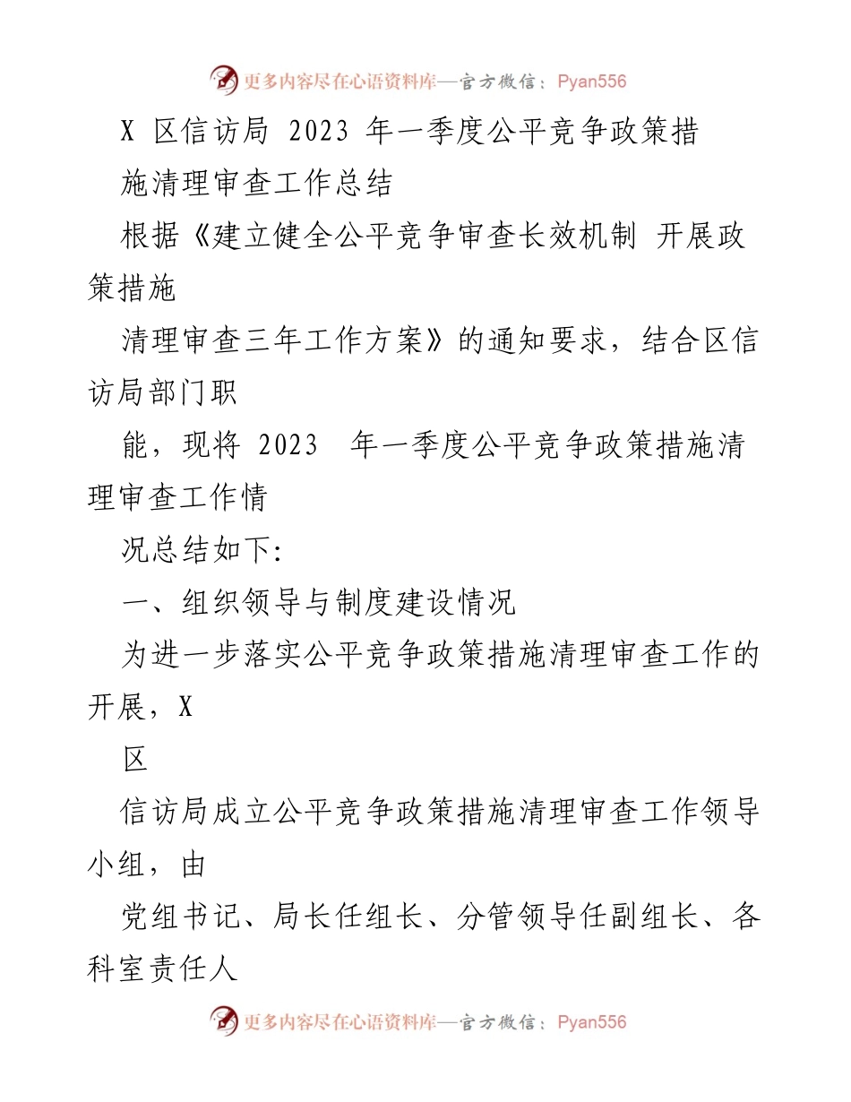 [工作总结] 一季度 - X区信访局2023年公平竞争政策措施清理审查工作总结.docx_第1页